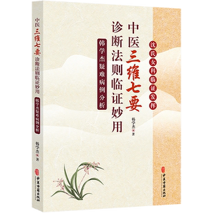 正版 中医三维七要诊断法则临证妙用 韩学杰 女科疑难病例分析 中医妇科学疑难病医案汇编 沈氏女科 中医古籍出版社9787515226057