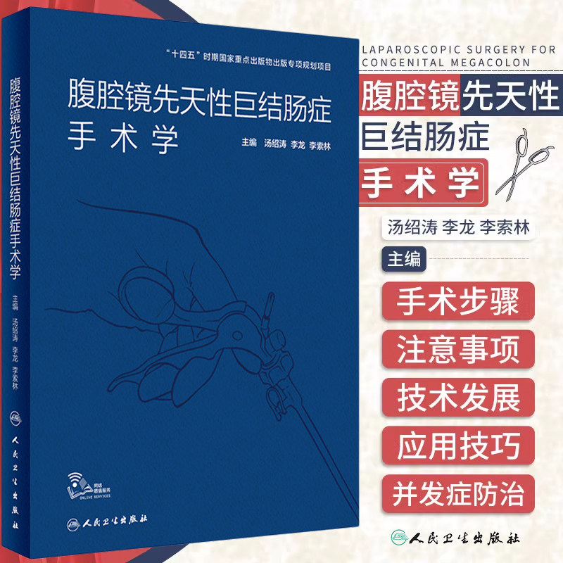 正版 腹腔镜先天性巨结肠症手术学 汤绍涛 李龙 李索林 临床腹腔镜手术指征手术技巧和并发症的防治 人民卫生出版社 9787117323628