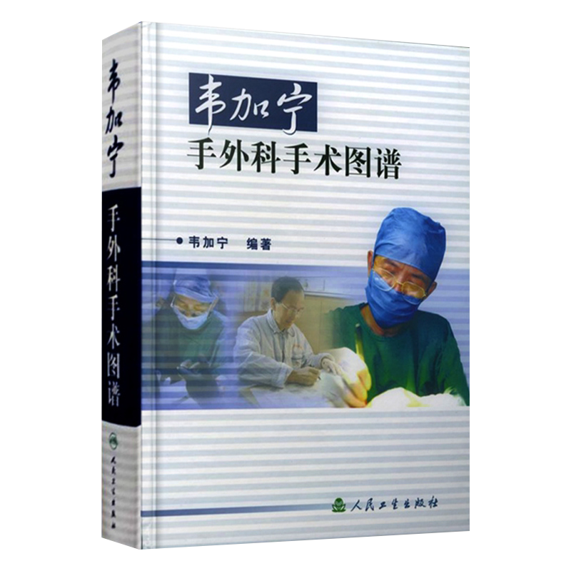 人卫正版韦加宁手外科手术图谱第三3版临床医学青年外科医生手术步骤图解骨科肌肉功能解剖实用外科学黄家驷外科学人民卫生出版社