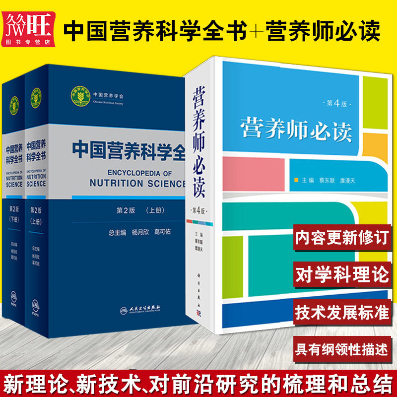 包邮正版3本 中国营养科学全书 第二版 上下2册+营养师必读 第4版 营养科学教学与疾病 营养管理书籍 公共营养师参考工具书 考试书