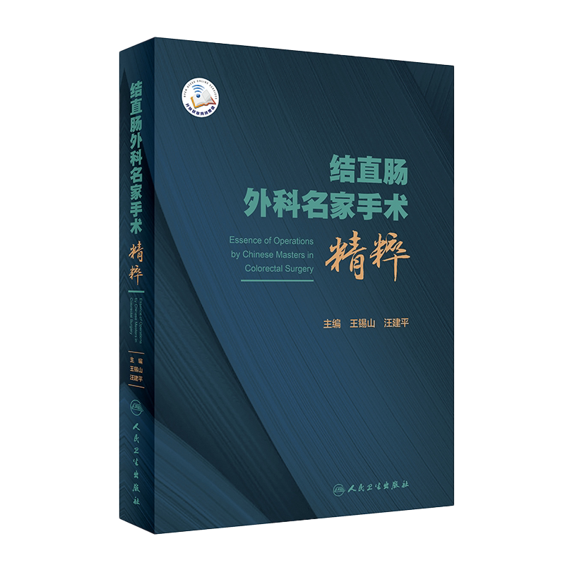 结直肠外科名家手术精粹 王锡山 汪建平 肛肠外科肿瘤腹腔镜手术微创技术自然腔道内镜切除术手术实用外科学手术书籍机器人腹腔镜