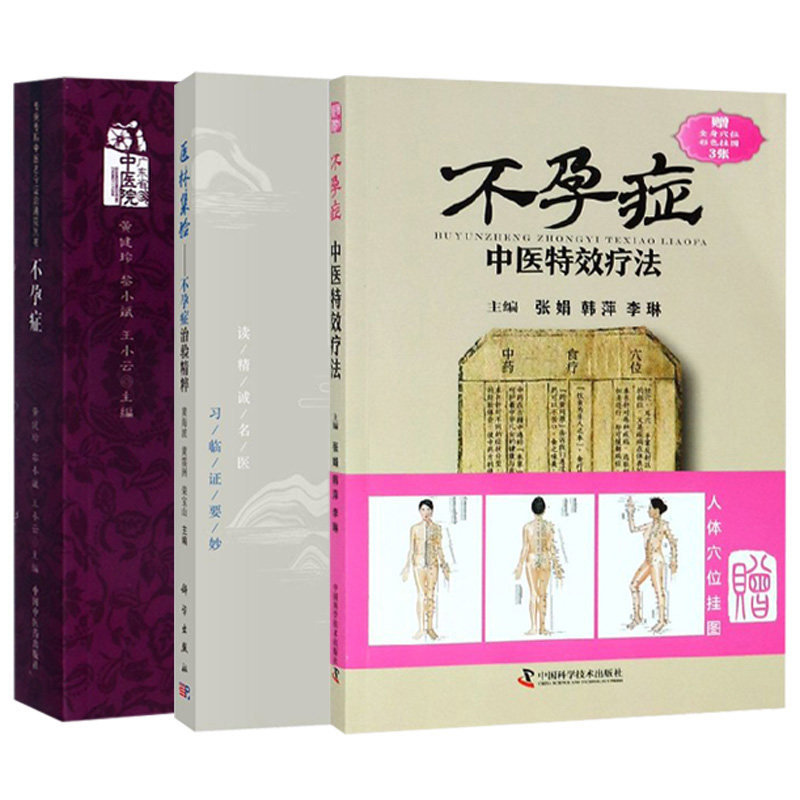 正版3本 不孕症中医特效疗法+医林集验不孕症治验精粹+不孕症 专病专科中医古今证治通览 治疗不孕不育卵巢早衰不孕案例调经促孕书