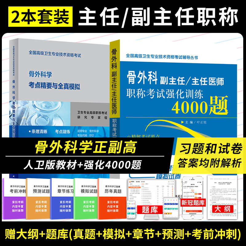 骨科副高2024骨外科学副主任主任医师正高副高级职称考试教材考点精要与全真模拟强化训练4000题资料用书卫生专业指导书历年真题库