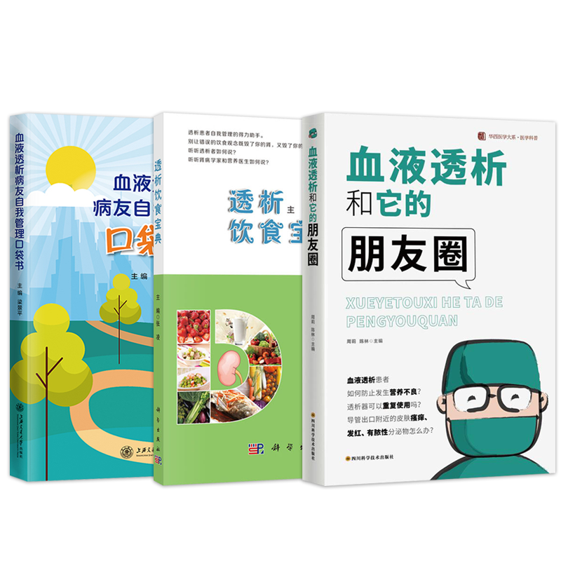 正版3本 血液透析和它的朋友圈+透析饮食宝典+血液透析病友自我管理口袋书 血液透析全知道家庭护理康复自我饮食营养吸收管理书籍