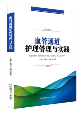 正版 血管通道护理管理与实践 李旭英 黄钢 谌永毅 主编 湖南科学技术出版社 9787571001285