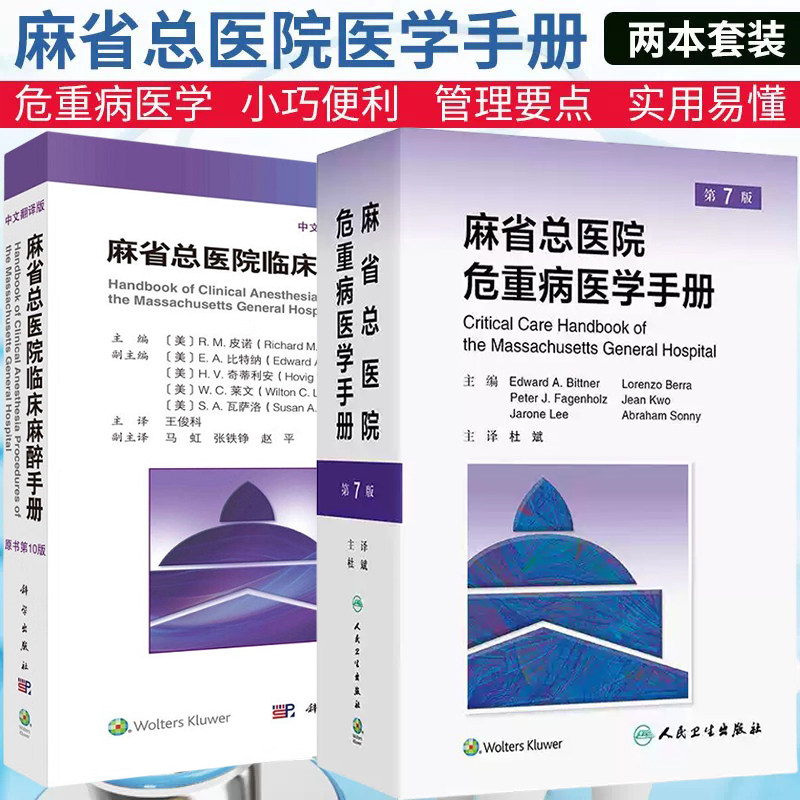 正版2本麻省总医院危重病医学手册第7七版+麻省总医院临床麻醉手册原书第10十版 急危重症医学书籍围术期疾病诊治原则术后监护管理