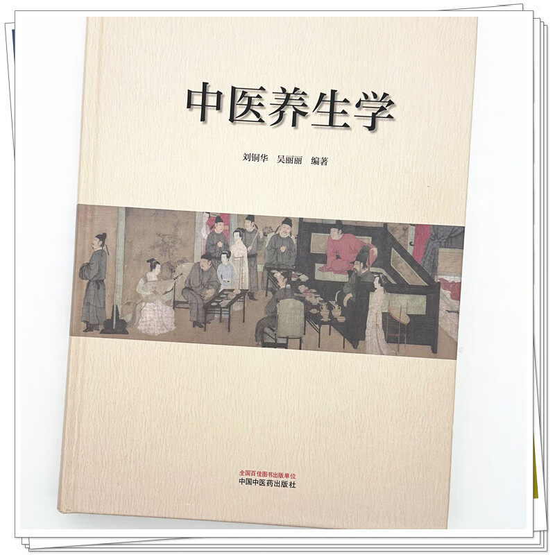 正版 中医养生学 刘铜华 吴丽丽 中国中医药出版社9787513298407 饮食运动精神起居沐浴雅趣等养生方法人时地养生五脏调养常见病证