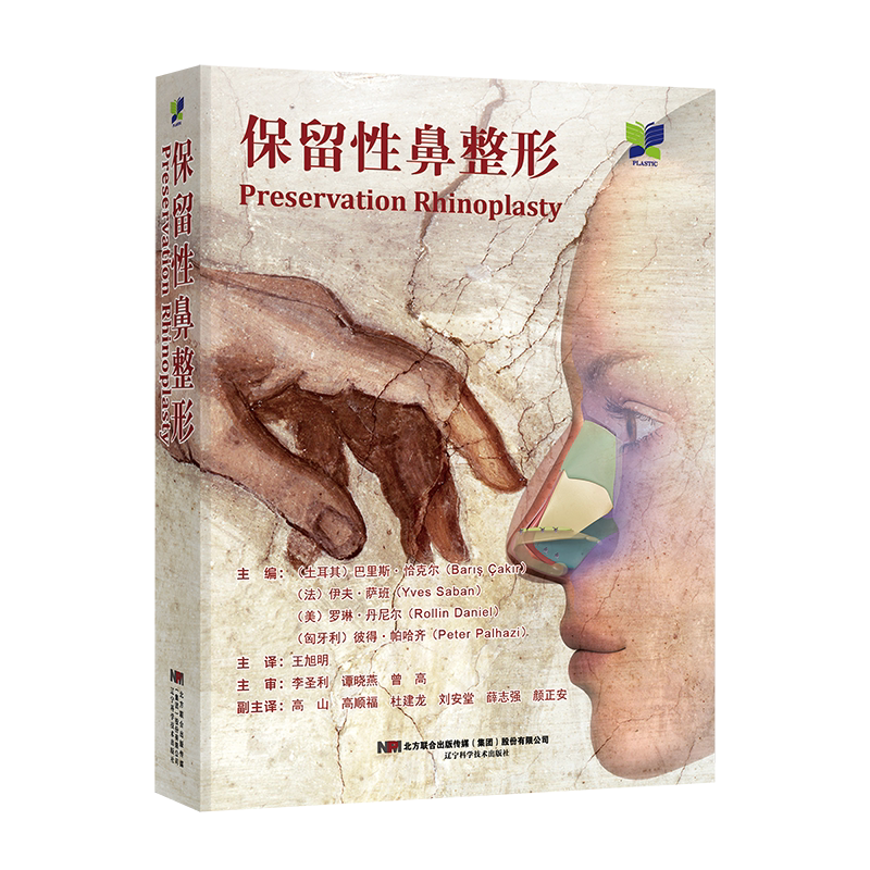 正版 保留性鼻整形术 王旭明 鼻部整形美容手术技术图谱鼻整形脸部面部整形整容美容书籍搭眼整形美容手术图谱 辽宁科学技术出版社