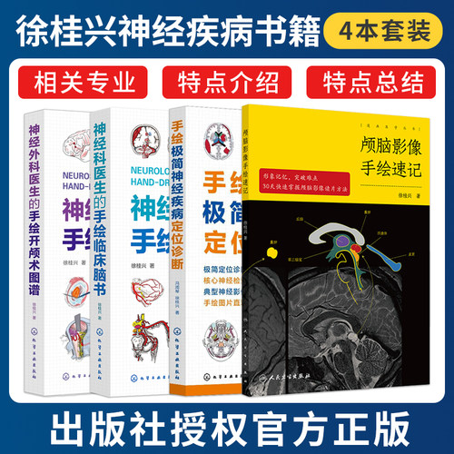 徐桂兴正版4本 颅脑影像手绘速记+神经外科医生的手绘开颅术图谱+神经科医生的手绘临床脑书+手绘极简神经疾病定位诊断 神经外科书