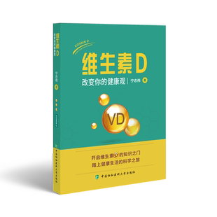 包邮正版 维生素D改变你的健康观 宁志伟 中国协和医科大学出版社9787567923669 维生素D与妊娠哺乳骨骼关节肿瘤肥胖糖尿焦虑抑郁