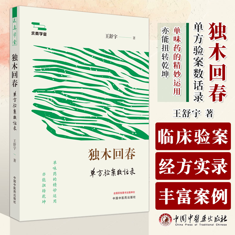 独木回春单方验案夜话录 共选录150余例单方医案的读解 白芷治头痛 白术治骨质增生 白术治心气不宁中国中医药出版社9787513285995