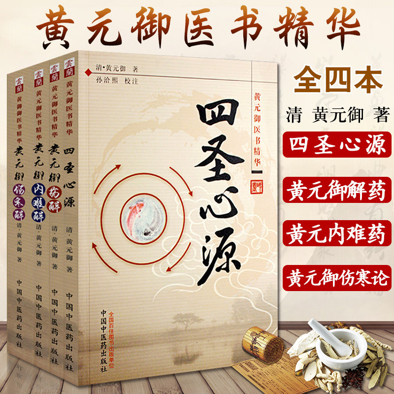 黄元御医学全书精华4本全套 四圣心源+黄元御药解+内难解+伤寒解 孙洽熙 注解 医书全集 正版中医临床书籍白话解 中国中医药出版社