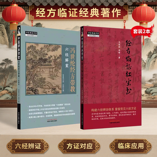 正版2本 经方带教六经解案 吴灿+经方临证红宝书 马家驹 高峰 中国中医药出版社 冯世纶经方传承伤寒论金匮要略临证六经八纲解方证