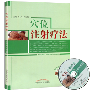 包邮正版 穴位注射疗法(附光盘) 郭义 郭阳阳 中国中医药出版社9787513215732 颈肩腰肘踝疼痛穴位注射疗法大全 操作规范 常用药物