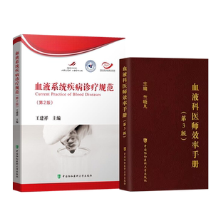 血液科医师效率手册+血液系统疾病诊疗规范 正版2本 血液科 内科 血液科临床住院医师 西医住院医师手册 可搭配血液科临床处方手册