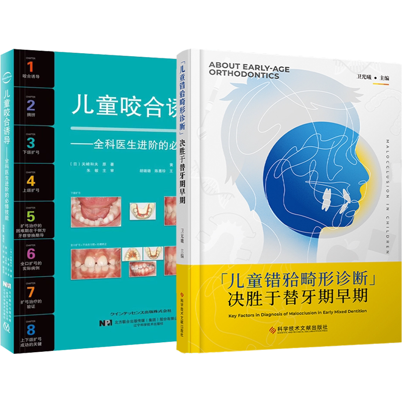 包邮正版2本 早期错牙合畸形辨析与治疗+儿童咬合诱导 口腔医学 口腔正畸学 儿童口腔早期正畸错颌畸形矫治口腔早期错合畸形矫正书