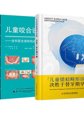 包邮正版2本 早期错牙合畸形辨析与治疗+儿童咬合诱导 口腔医学 口腔正畸学 儿童口腔早期正畸错颌畸形矫治口腔早期错合畸形矫正书