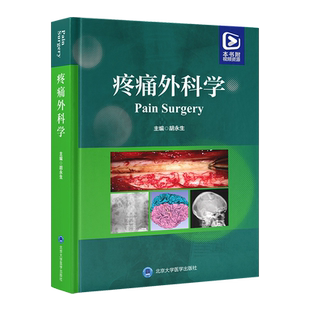 正版 疼痛外科学 配套视频课程 胡永生 疼痛外科学的基础理论知识各种疼痛疾病内容翔实图文并茂 北京大学医学出版社9787565930928