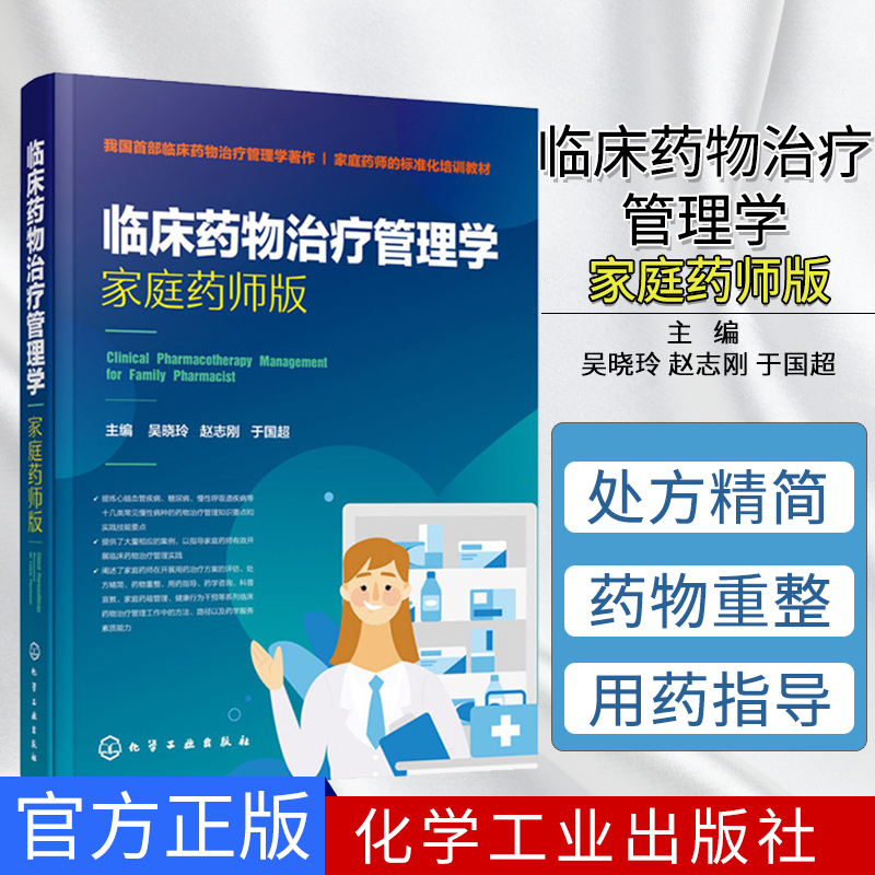 正版 临床药物治疗管理学 家庭药师版 心脑血管病糖尿病慢性呼吸道病等慢性病种临床药物治疗书籍家庭药师临床康复药师书 化学工业