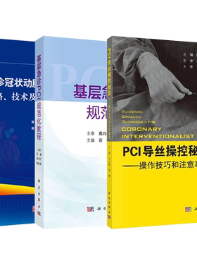 正版3本 PCI导丝操控秘笈操控技巧和注意事项+基层急诊PCI规范化教程+急诊冠状动脉介入治疗策略技术及围术期处理 CTO病变实操经验