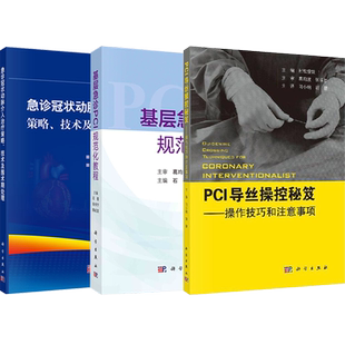 正版3本 PCI导丝操控秘笈操控技巧和注意事项+基层急诊PCI规范化教程+急诊冠状动脉介入治疗策略技术及围术期处理 CTO病变实操经验