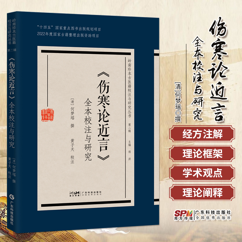 包邮正版 伤寒论近言全本校注与研究 清何梦瑶撰 岭南珍本古医籍校注与研究丛书第二辑 太阳篇阳明篇少阳篇太阴篇 广东科技出版社
