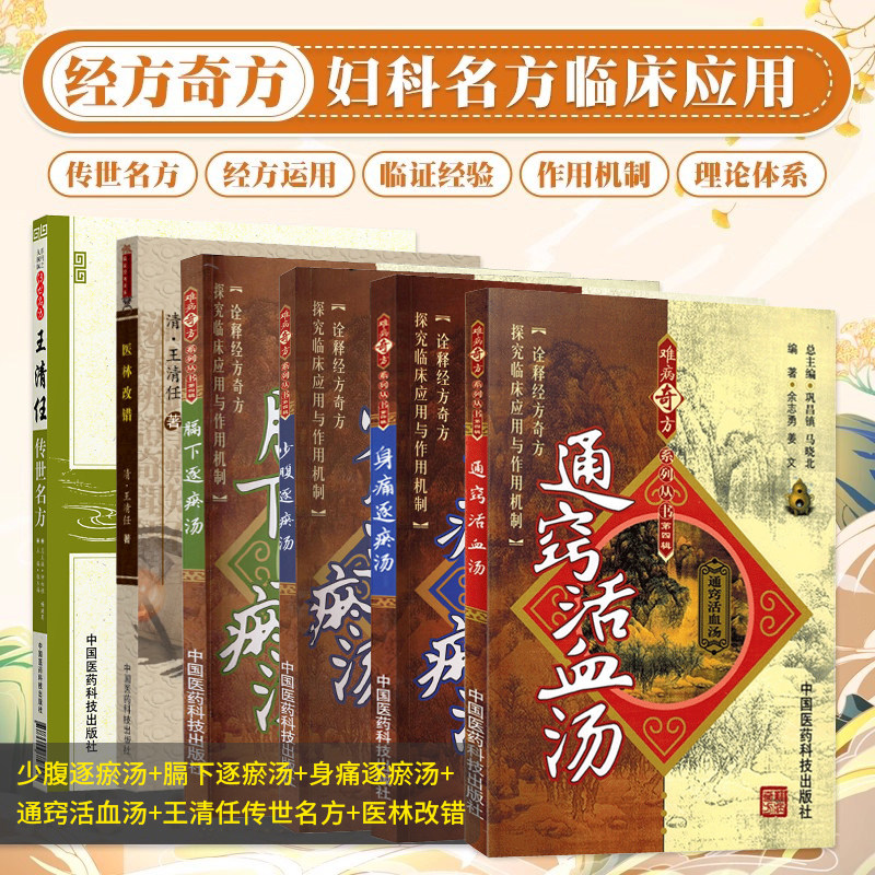 医林改错王清任传世名方通窍活血汤膈下逐瘀汤少腹逐瘀汤身痛逐瘀汤张至顺荐奇方中医临床补阳气活血化逐血瘀症名古方药剂辨证治疗