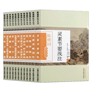 正版全12册陈修园医学丛书全书金匮要略浅注+金匮方歌括+医学三字经+医学从众录+灵素节要浅注+医学实在易+长沙方歌括+伤寒论浅注