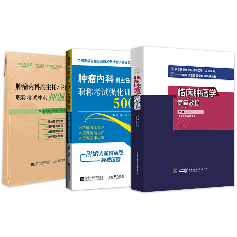 肿瘤内科副主任医师正高副高级职称考试书临床肿瘤学高级教程新版教材2026年卫生专业技术资格强化训练习题集历年真题库模拟试卷题