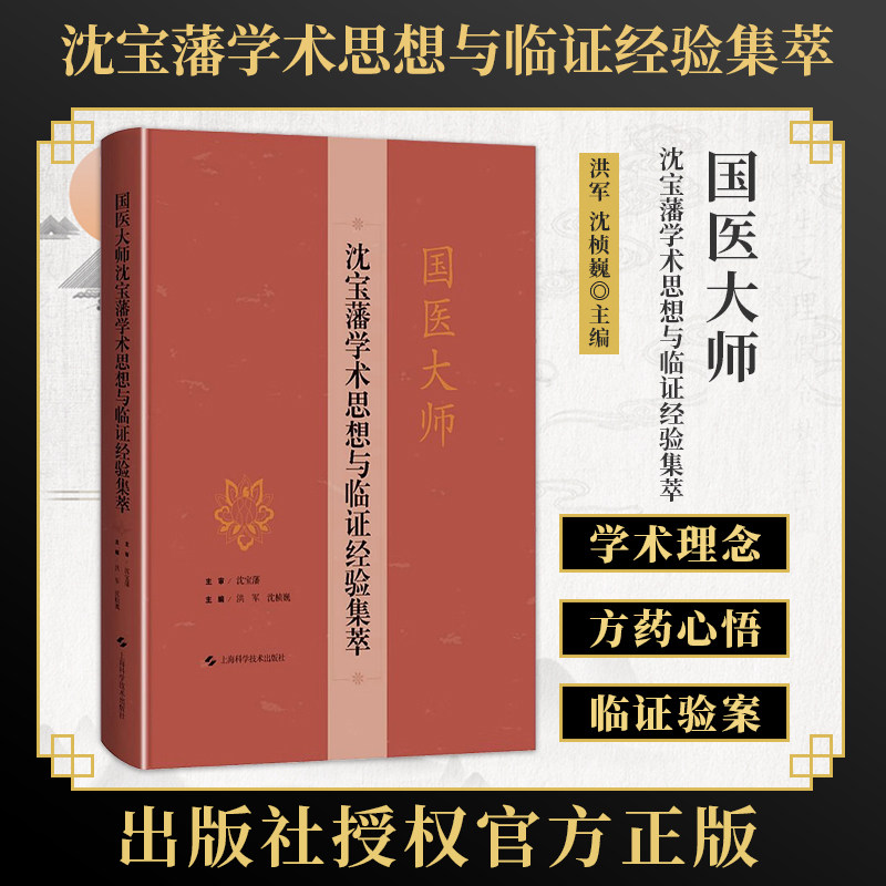 国医大师沈宝藩学术思想与临证经验集萃 老年心脑血管疾病痰瘀同治法论述与实践 洪军 沈桢巍 上海科学技术出版社9787547866887