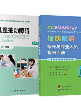 刘智胜正版2本 儿童抽动障碍第3三版+孩子我们慢慢来抽动障碍儿童家长必读 人民卫生出版社 神经系统疾病临床表现诊断治疗护理防治