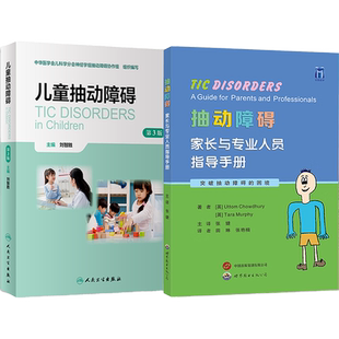刘智胜正版2本 儿童抽动障碍第3三版+孩子我们慢慢来抽动障碍儿童家长必读 人民卫生出版社 神经系统疾病临床表现诊断治疗护理防治