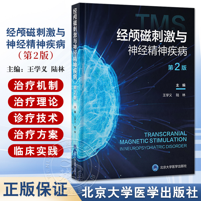 经颅磁刺激与神经精神疾病第2二版 王学义 陆林 临床常用的神经精神疾病诊疗技术学习TMS神经调控技术的工具书 北京大学医学出版社