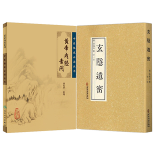 新版 黄帝内经素问 中医临床必读丛书重刊 田代华 灵枢经中医学入门自学书籍大全基础理论人民卫生出版社汤头歌诀本草纲目黄帝内经