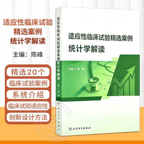 人卫 正版 适应性临床试验精选案例统计学解读 陈峰 人民卫生出版社9787117402743 精选案例系统介绍临床试验适应性创新设计方法等