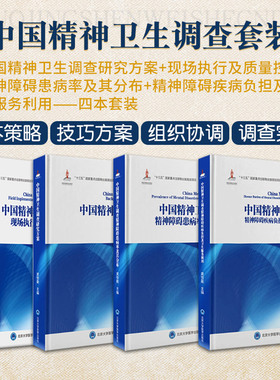 正版全4本 中国精神障碍疾病丛书 黄悦勤 中国精神卫生调查研究方案+现场执行及质量控制+患病率及其分布+疾病负担及卫生服务利用