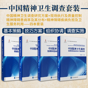 正版全4本 中国精神障碍疾病丛书 黄悦勤 中国精神卫生调查研究方案+现场执行及质量控制+患病率及其分布+疾病负担及卫生服务利用