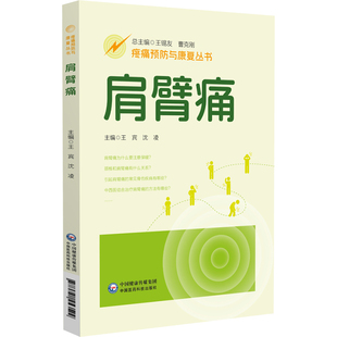 肩臂痛疼痛预防与康复丛书北京中医药大学东直门医院专家团队编写肩臂痛一问一答形式介绍实际临床疼痛预防康复中常见问题解答疑问
