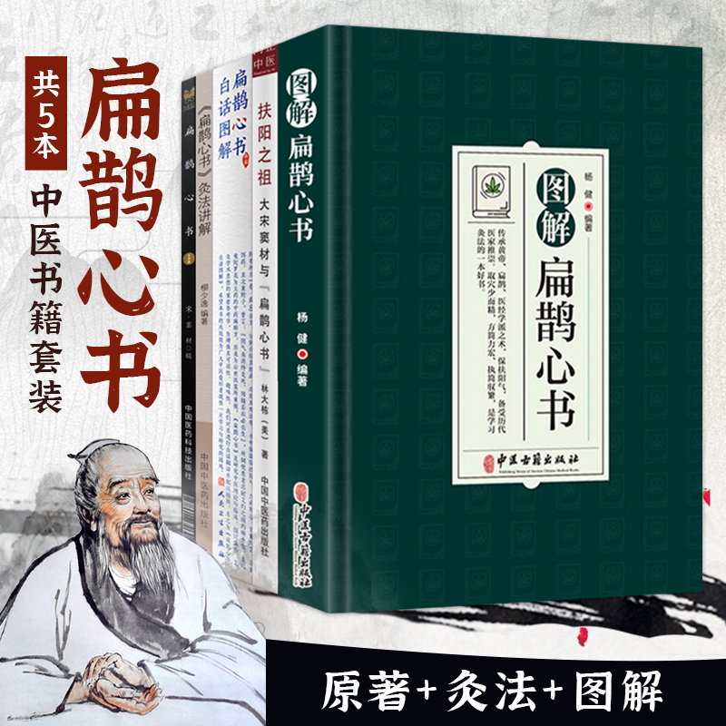 扁鹊心书图解灸法等5本套装