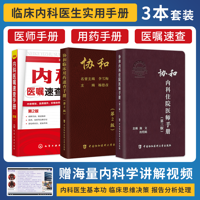 正版3本 协和内科住院医师手册+临床用药速查手册+内科医嘱速查手册全套指南实用内科查房医嘱装备处方规培医生值班书籍规范化培训
