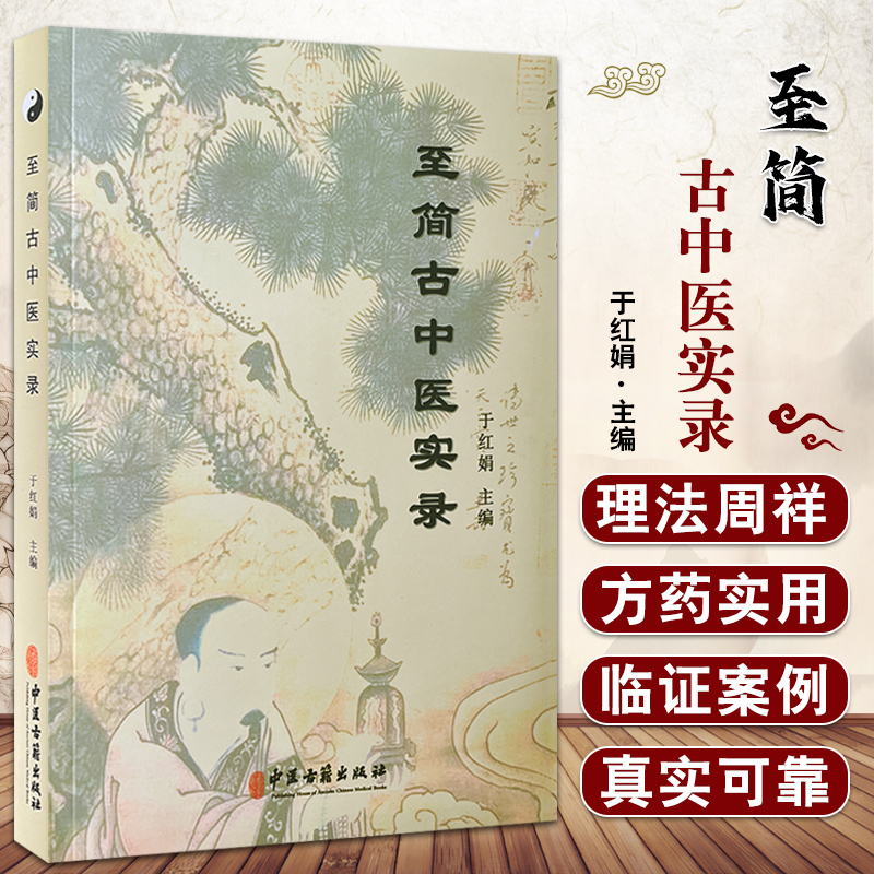 至简古中医实录 于红娟 主编 肝病肺病脾胃病肾病皮肤病妇科病 脏腑精选中药 上品中品下品中药 中医古籍出版社 9787515218793