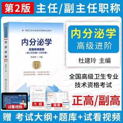 K2024年 内分泌学 副主任医师 主任医师 高级医师进阶 第二版2 新版 正高 副高 教材 高级职称考试 用书 资料 书 9787567913301