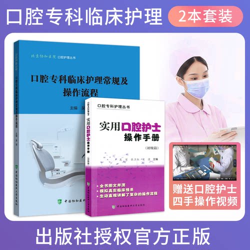 正版2本 口腔专科临床护理常规及操作流程+实用口腔护士操作手册初级篇 口腔门诊护理学书籍护士培训口腔医学基础实用口腔护理技术