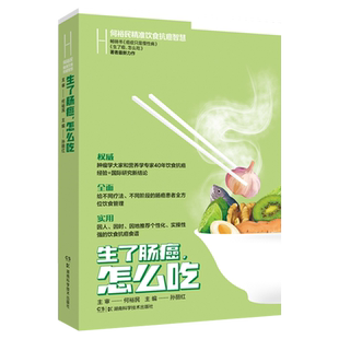 生了肠癌怎么吃 何裕民精准饮食抗癌智慧 孙丽红 主编 湖南科学技术出版社9787571012601食物中的营养素及植物化学物对肠癌的影响