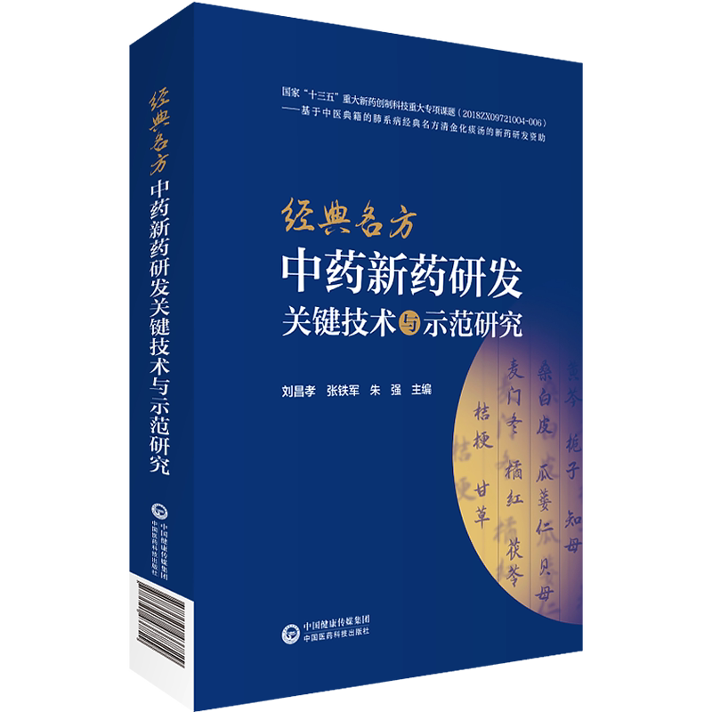经典名方中药新药研发关键技术与示范研究 刘昌孝 张铁军 朱强 古代经典名方制剂新药科研思路技术方法研究范例中国医药科技出版社