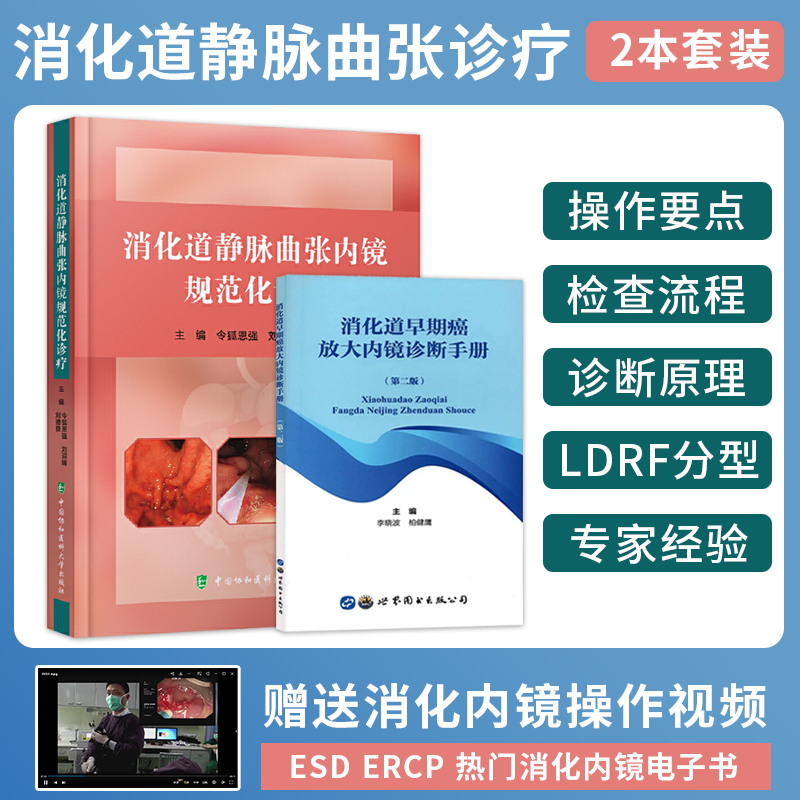 消化道静脉曲张内镜规范化诊疗+消化道早期癌放内镜诊断手册 正版2本 内镜下规范化治疗 静脉曲张 NBI诊断原理及应用 消化内镜书籍