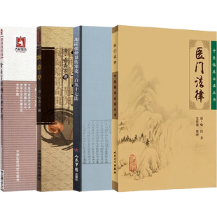 正版4册 医门法律+尚论张仲景伤寒论三百九十七法+寓意草+喻嘉言经典医案赏析 (清)喻嘉言喻昌中医书籍大全原文版古籍中医基础理论