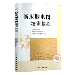 正版 临床脑电图培训教程 刘晓燕执笔 现代实用脑电图现象临床脑电图学图谱 医学书籍入门脑电图技术人员学习培训教材神经内科人卫