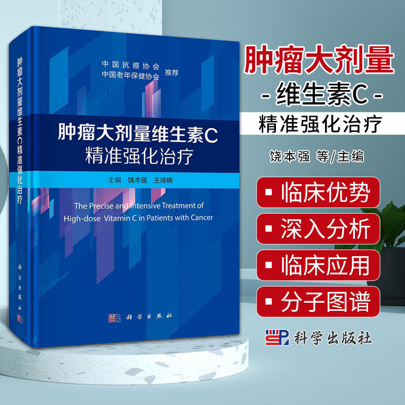 包邮正版 肿瘤大剂量维生素C精准强化治疗饶本强王诗婉主编大剂量维生素C治疗肿瘤发展历史和相关临床实践9787030782632科学出版社