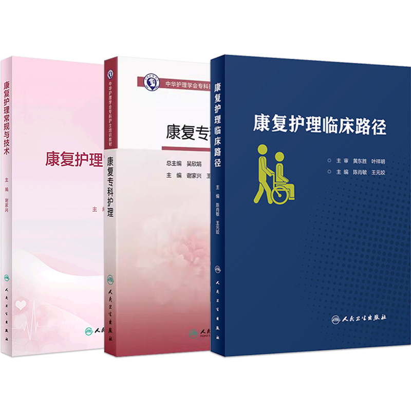 谢家兴正版3本 康复护理常规与技术+康复专科护理中华护理学会专科护士培训教材+康复护理临床路径 王元姣 主编 人民卫生出版社